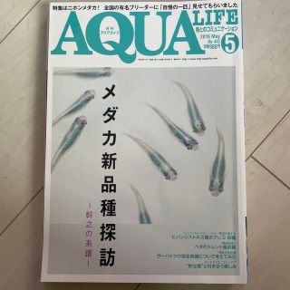 月刊 AQUA LIFE (アクアライフ) 2016年 05月号(その他)