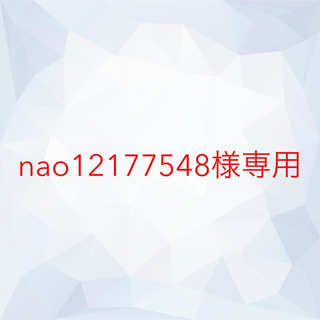 nao12177548様専用(健康茶)