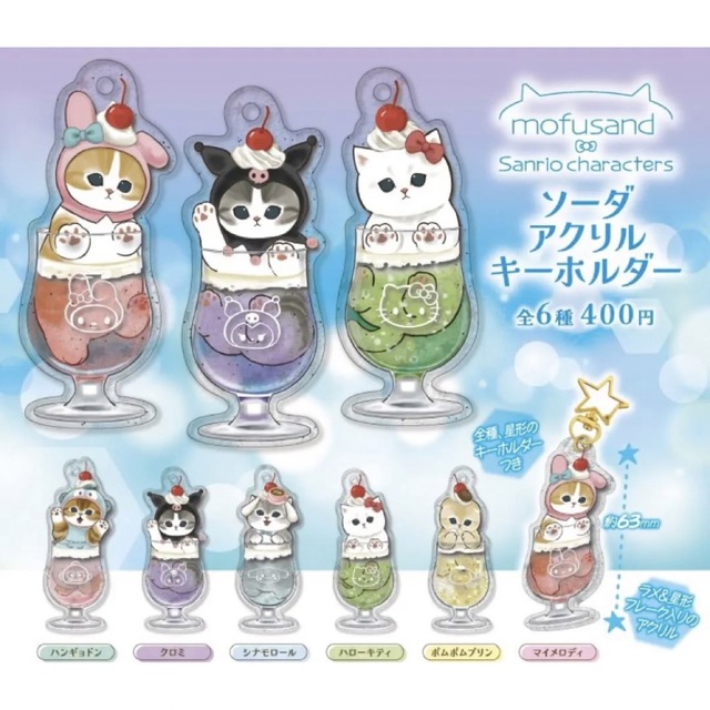 mofusand×サンリオキャラクターズ ソーダアクリルキーホルダー 6種セット エンタメ/ホビーのアニメグッズ(キーホルダー)の商品写真