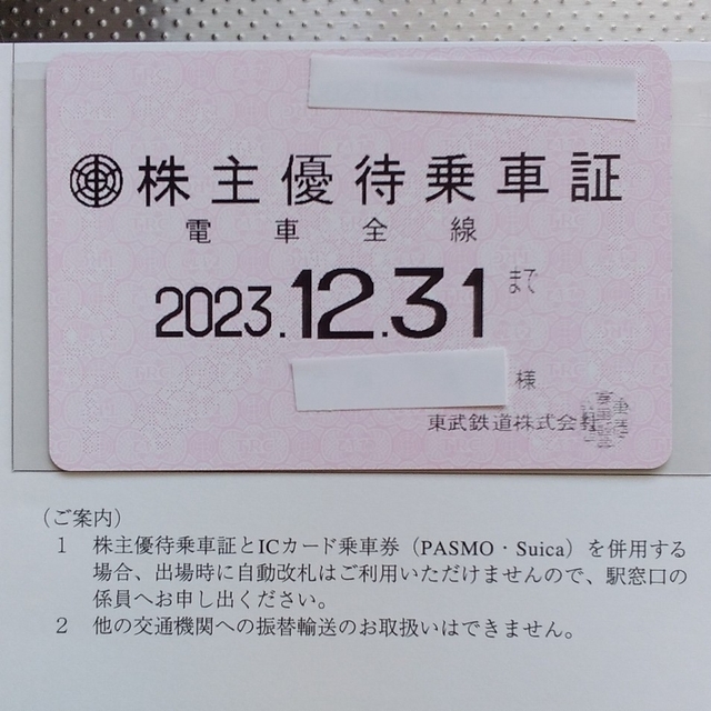 東武鉄道 株主優待乗車証 電車全線定期