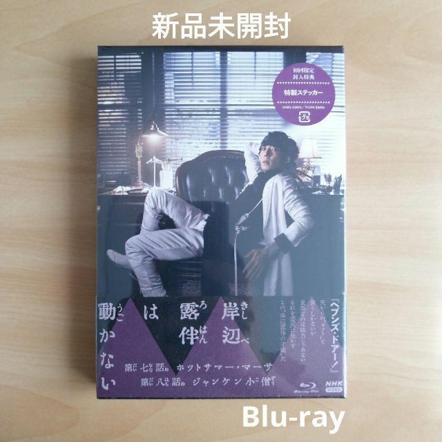 新品未開封★ 岸辺露伴は動かないIII　Blu-ray　高橋一生 飯豊まりえ