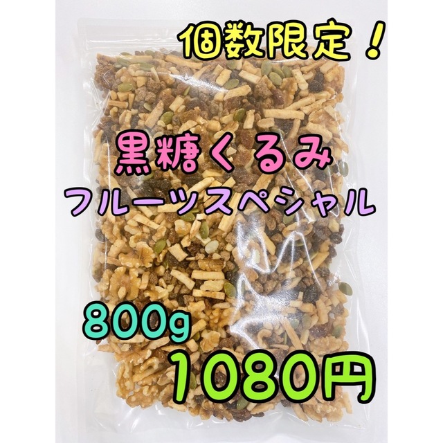 黒糖くるみ フルーツスペシャル 800g ミックスナッツ 食品/飲料/酒の食品(菓子/デザート)の商品写真