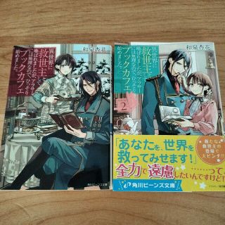 異世界に救世主として喚ばれましたが、アラサーには無理なので、ひっそりブックカフ…(文学/小説)