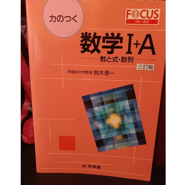 力のつく数学〓＋Ａ　数と式・数列 三訂版 エンタメ/ホビーの本(人文/社会)の商品写真