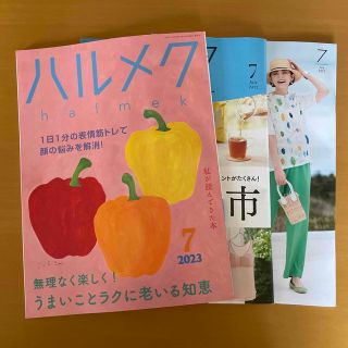 ハルメク　2023年7月号　最新版(生活/健康)