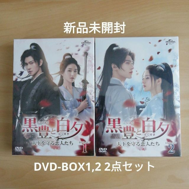 新品未開封★黒豊と白夕～天下を守る恋人たち～　DVD-SET1,2　２点セットDVD/ブルーレイ