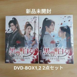 新品未開封★黒豊と白夕～天下を守る恋人たち～　DVD-SET1,2　２点セット(TVドラマ)