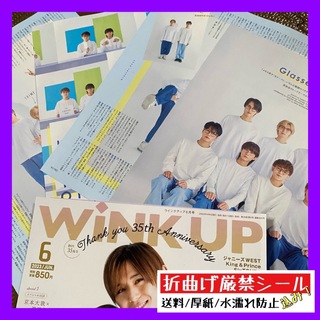 WiNKUP 6月号 ★  Travis Japan(アート/エンタメ/ホビー)