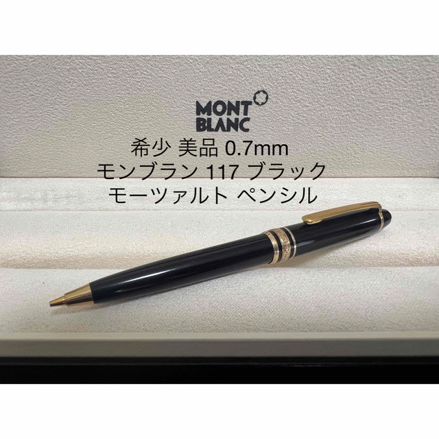 モンブラン マイスターシュテュック 117 モーツァルト ペンシル 0.7mm