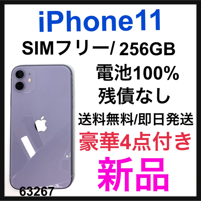 新品 iPhone 11 パープル 256 GB SIMフリー 本体スマートフォン本体 で