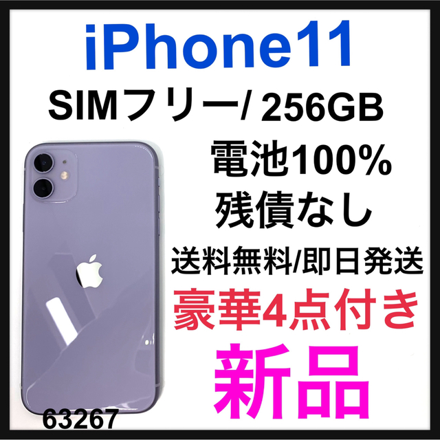 Apple(アップル)の新品　iPhone 11 パープル 256 GB SIMフリー　本体 スマホ/家電/カメラのスマートフォン/携帯電話(スマートフォン本体)の商品写真