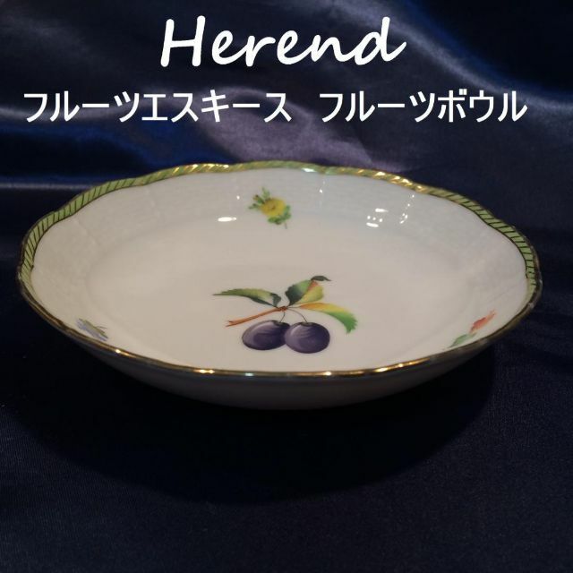 Herend(ヘレンド)のコメントで3％引き　ヘレンド　フルーツエスキース　プルーン　フルーツボウル　１枚 インテリア/住まい/日用品のキッチン/食器(食器)の商品写真