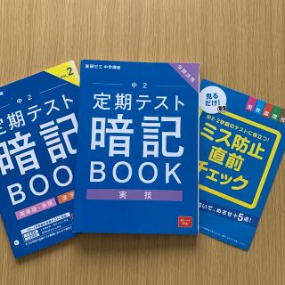 ベネッセ(Benesse)の進研ゼミ　中学講座　中2 定期テスト暗記BOOK実技　英単語・表現　漢字　5教科(語学/参考書)