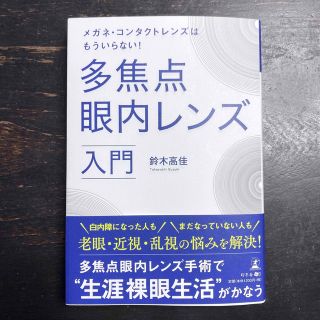 多焦点 眼内レンズ 入門(健康/医学)