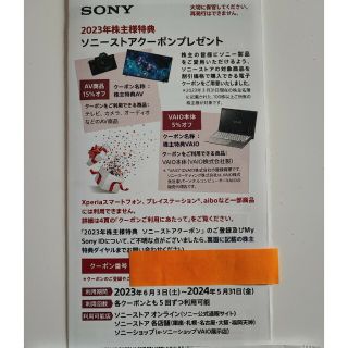 ソニー(SONY)のソニーストアクーポン　2023年　株主優待(ショッピング)