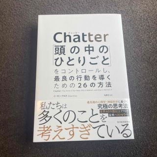 Ｃｈａｔｔｅｒ 「頭の中のひとりごと」をコントロールし、最良の行動(ビジネス/経済)