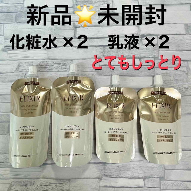 SHISEIDO【新品】エリクシールシュペリエル リフトモイストTⅢ 化粧水✖️2、乳液 ✖️2