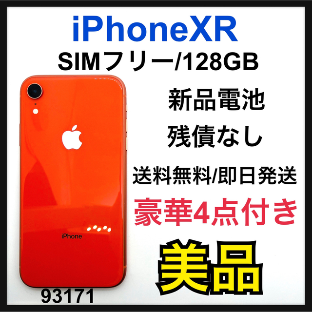 B 新品電池　iPhone XR Coral 128 GB SIMフリー　本体