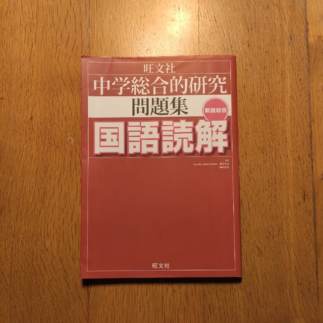 旺文社(オウブンシャ)の📗中学総合的研究問題集 国語読解【新装新版】 エンタメ/ホビーの本(語学/参考書)の商品写真