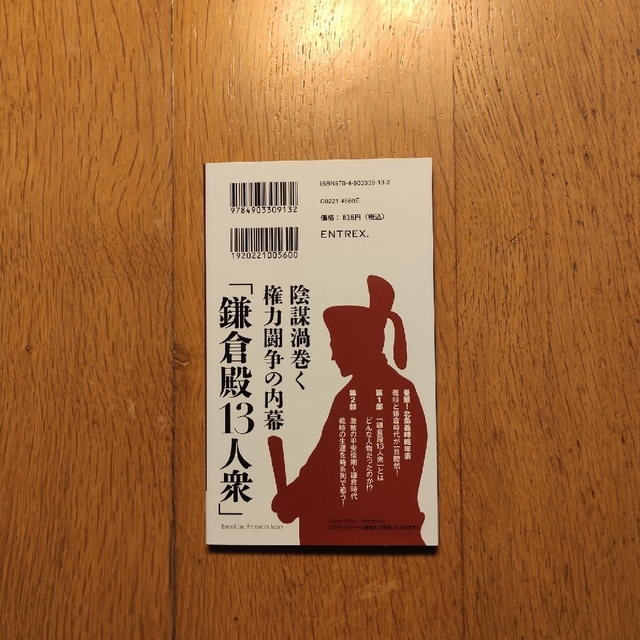 📗鎌倉殿13人衆 北条義時 エンタメ/ホビーの本(ノンフィクション/教養)の商品写真