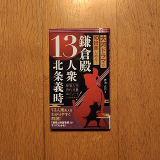 📗鎌倉殿13人衆 北条義時(ノンフィクション/教養)