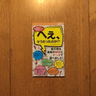 📗へぇ、そうだったのか!? 巷の噂を、最新の研究とデータで調べました!!(ノンフィクション/教養)