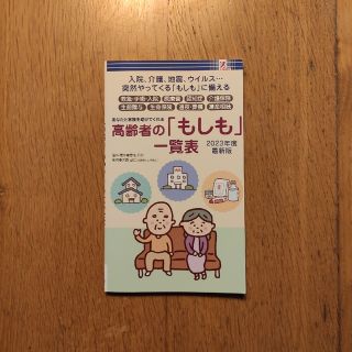 📗あなたと家族を助けてくれる 高齢者の「もしも」一覧表 2023年度最新版(住まい/暮らし/子育て)