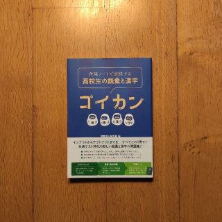 📗付属ノートで実践する高校生の語彙と漢字 ゴイカン(語学/参考書)