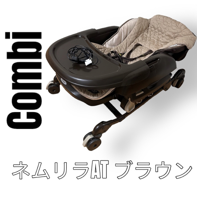 Combi コンビ ネムリラAT 電動スイング オートスウィング ブラウン 茶色-