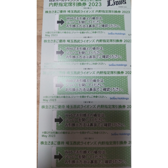 ★西武★株主優待★内野席指定引換券5枚セット★2023年シーズン有効