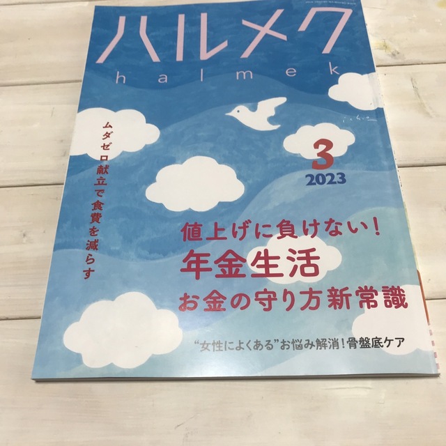 ハルメク　2.3.4月号　2023 エンタメ/ホビーの雑誌(生活/健康)の商品写真