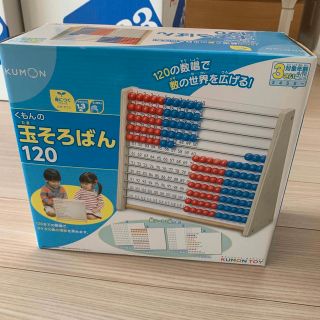 クモン(KUMON)の【美品】くもん★玉そろばん120(知育玩具)