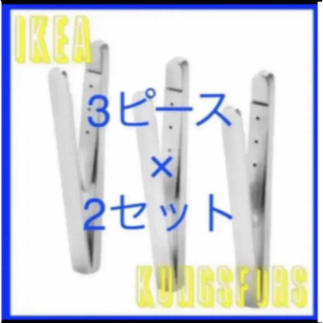 IKEA KUNGSFORS マグネットクリップ  3ピース × 2セット インテリア/住まい/日用品のキッチン/食器(収納/キッチン雑貨)の商品写真