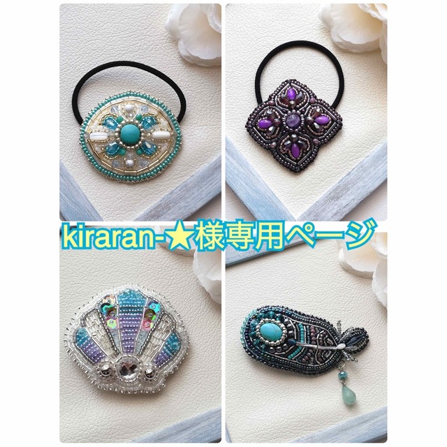 kiraran-★様専用ページ ハンドメイドのアクセサリー(ヘアアクセサリー)の商品写真