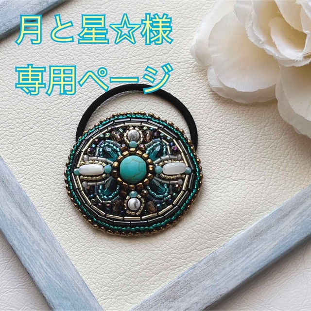 月と星☆様専用ページの通販 by ミラ shop|ラクマ