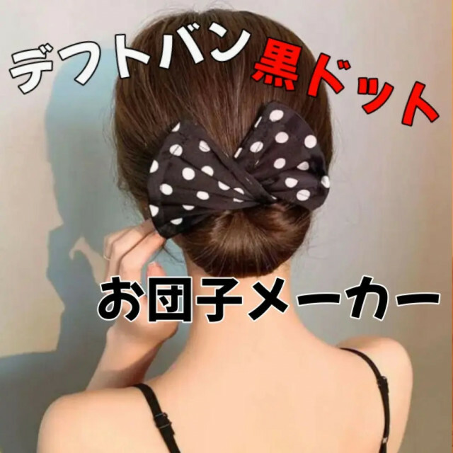 デフトバン シニヨンメーカー ヘアアレンジ お団子 黒 ヘアメーカー 髪留め