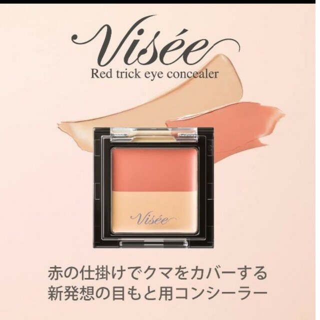 VISEE(ヴィセ)のVisee コンシーラー コスメ/美容のベースメイク/化粧品(コンシーラー)の商品写真