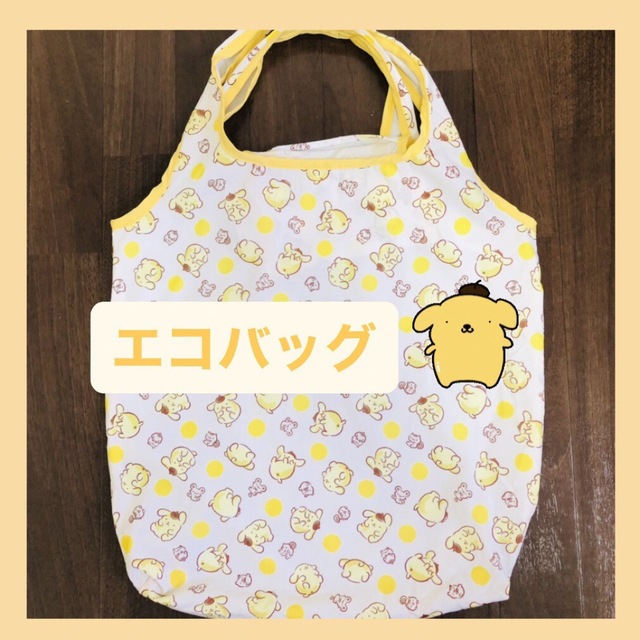 ポムポムプリン(ポムポムプリン)のポムポムプリン💛🍮　エコバッグ レディースのバッグ(エコバッグ)の商品写真