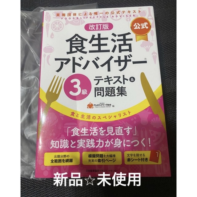 【公式】食生活アドバイザー３級テキスト＆問題集 食と生活のスペシャリスト 改訂版 エンタメ/ホビーの本(資格/検定)の商品写真