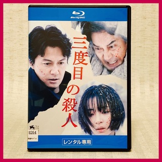 【Blu-ray】三度目の殺人 是枝裕和 ・福山雅治、役所広司、広瀬すず(日本映画)