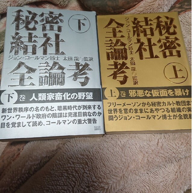 秘密結社全論考専用　ノンフィクション/教養