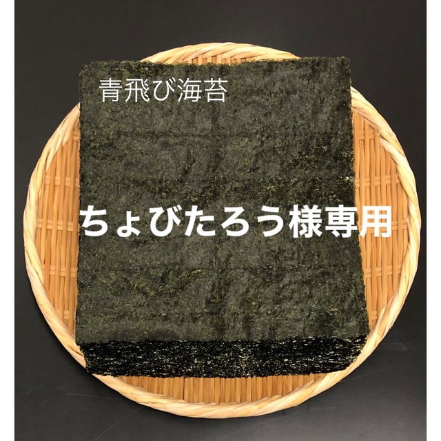 ちょびたろう様専用『青飛び海苔』50枚 焼き海苔の通販 by noriten｜ラクマ