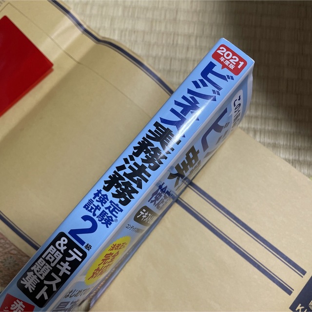 ビジネス実務法務検定試験2級　テキスト&問題集　2021年度版  エンタメ/ホビーの本(資格/検定)の商品写真