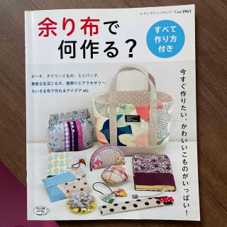 余り布で何作る？ 今すぐ作りたい、かわいいこものがいっぱい！(趣味/スポーツ/実用)