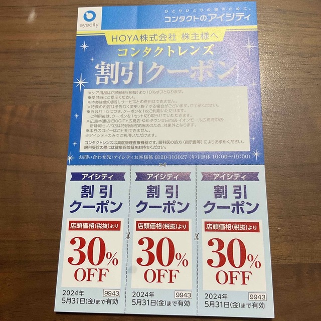 コンタクト アイシティ 割引クーポン 割引券 HOYA 株主優待券　1枚 チケットの優待券/割引券(ショッピング)の商品写真