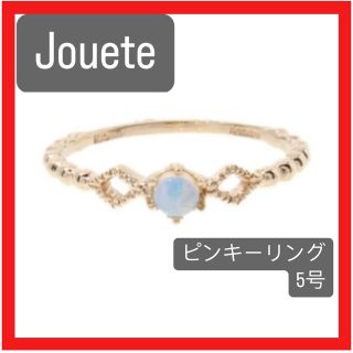 即日発送❤️大特価❤️Jouete K10オパールピンキーリング(リング(指輪))