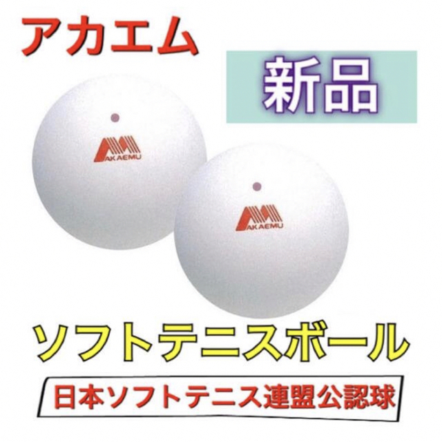 ソフトテニス公認球（ケンコー）白色３ダース新品未使用-