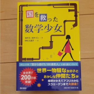 国を救った数学少女(文学/小説)