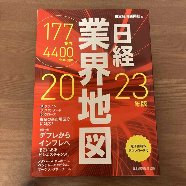 日経業界地図 ２０２３年版 エンタメ/ホビーの本(ビジネス/経済)の商品写真