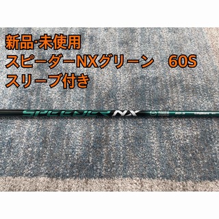 フジクラ(Fujikura)の新品・未使用スピーダーNXグリーン60S スリーブ付き　日本正規品(クラブ)